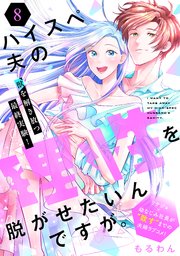 ハイスペ夫の理性を脱がせたいんですが。［comic tint］ 分冊版
