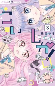 こいしか！～恋はしかく？～