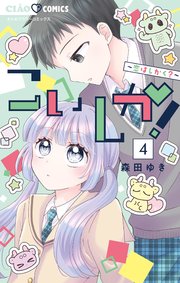 こいしか！～恋はしかく？～