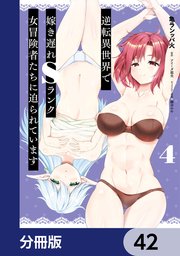 逆転異世界で嫁き遅れSランク女冒険者たちに迫られています【分冊版】
