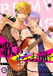 歌わせろ、お前を 11巻
