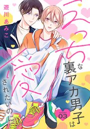 花丸漫画 えっちな裏アカ男子は愛されたいのに story03