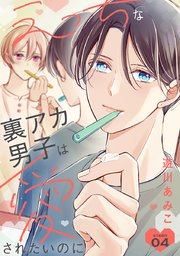 花丸漫画 えっちな裏アカ男子は愛されたいのに story04