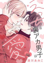 花丸漫画 えっちな裏アカ男子は愛されたいのに story06