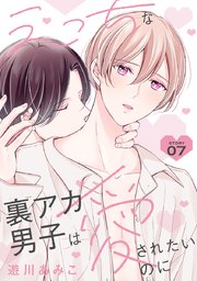 花丸漫画 えっちな裏アカ男子は愛されたいのに story07