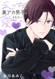 花丸漫画 えっちな裏アカ男子は愛されたいのに