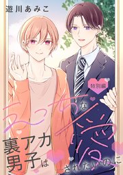 えっちな裏アカ男子は愛されたいのに［ばら売り］