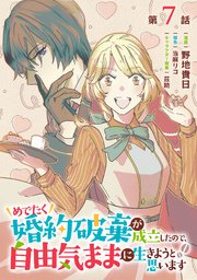 めでたく婚約破棄が成立したので、自由気ままに生きようと思います【単話版】