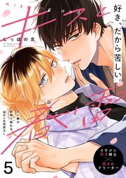 キスと春雷 5話【シーモア限定特典付き】