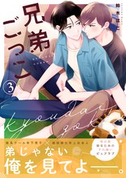 兄弟ごっこ 3話【シーモア限定特典付き】