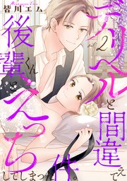 デリヘルと間違えて後輩くんとえっちしてしまった件。【コミックス版】