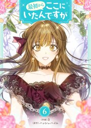 最初からここにいたんですが 6