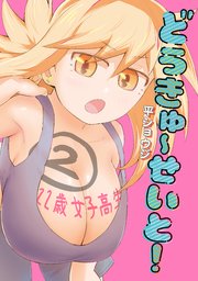どうきゅーせいと！（2）