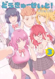 どうきゅーせいと！