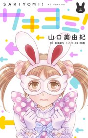 サキヨミ！【おまけ描き下ろし付き】 4巻