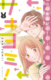 サキヨミ！【おまけ描き下ろし付き】 5巻