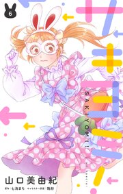 サキヨミ！【おまけ描き下ろし付き】 6巻