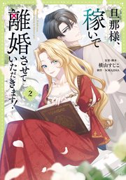 旦那様、稼いで離婚させていただきます！ 2
