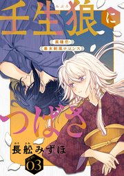 花ゆめAi 壬生狼につばさ story03