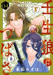 花ゆめAi 壬生狼につばさ story04