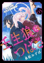 花ゆめAi 壬生狼につばさ story05