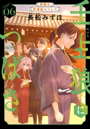 花ゆめAi 壬生狼につばさ story06