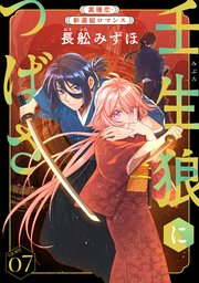花ゆめAi 壬生狼につばさ story07