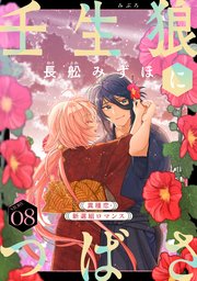 花ゆめAi 壬生狼につばさ