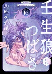 花ゆめAi 壬生狼につばさ