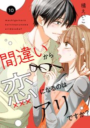 間違いから恋になるのはアリですか？ 10話