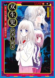 双生児 紗香と綾香