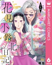 花見小路北日記 分冊版 6