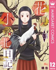 花見小路北日記 分冊版