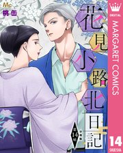 花見小路北日記 分冊版 14