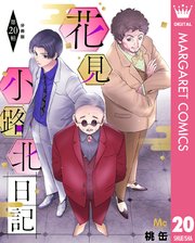 花見小路北日記 分冊版