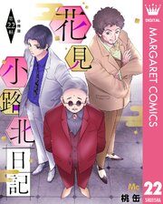 花見小路北日記 分冊版 22