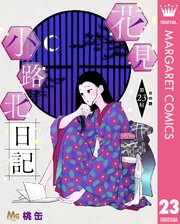 花見小路北日記 分冊版 23
