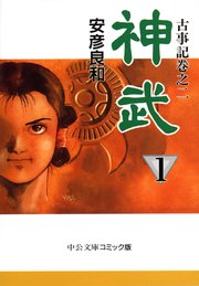 古事記巻之二 神武1