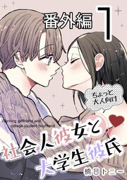 社会人彼女と大学生彼氏【分冊版】