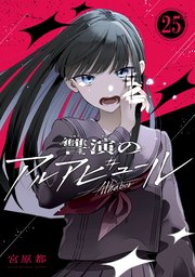 讐演のアルアビュール【分冊版】 25