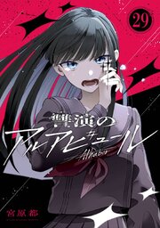 讐演のアルアビュール【分冊版】 29