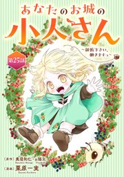 あなたのお城の小人さん　～御飯下さい、働きますっ～（コミック）【分冊版】 25巻