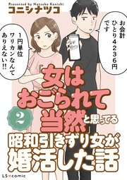「女はおごられて当然」と思ってる昭和引きずり女が、婚活した話2