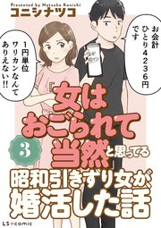 「女はおごられて当然」と思ってる昭和引きずり女が、婚活した話3