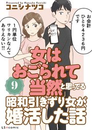 「女はおごられて当然」と思ってる昭和引きずり女が、婚活した話9