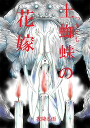 土蜘蛛の花嫁 56-57巻