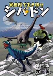 異世界で生き抜けシバドン
