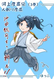 河上彦斎伝