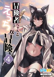 冒険者ちゃんとえっちな冒険 棒塗り修正版