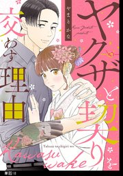 ヤクザと契りを交わす理由【単話】（18）